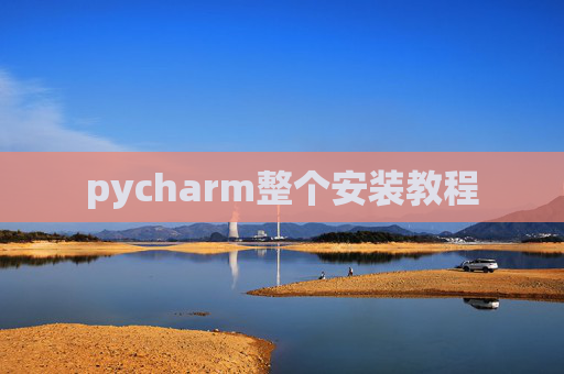 pycharm整个安装教程